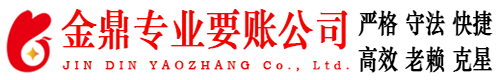 吉林金鼎要账公司